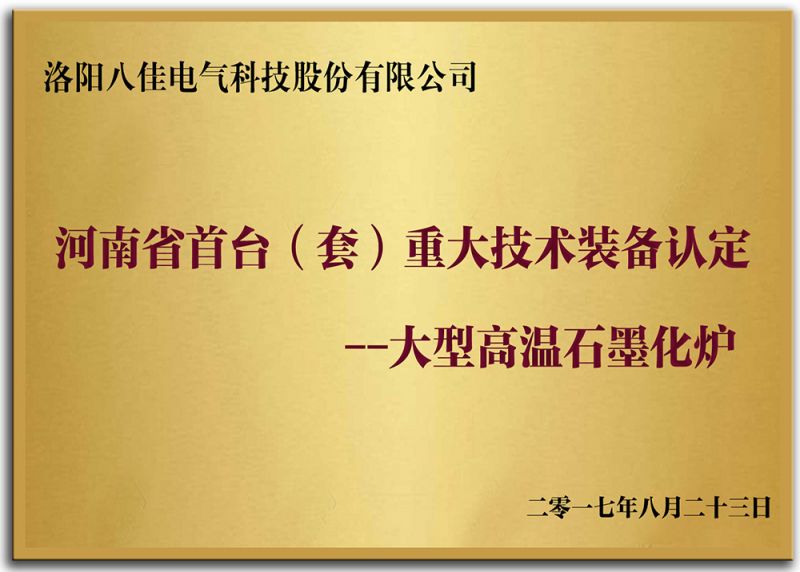 河南省首臺（套）重大技術(shù)裝備認(rèn)定--大型高溫石墨化爐